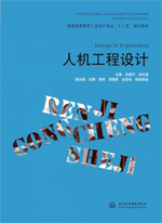 人機工程設計（普通高等教育工業設計專