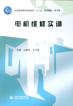 電機維修實訓（普通高等教育高職高專“