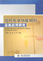 現代化學功能材料及其應用研究