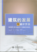 建筑的發(fā)展與設(shè)計(jì)方法