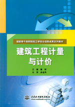 建筑工程計(jì)量與計(jì)價(jià)(國家骨干高職院校