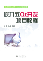 嵌入式Qt開發(fā)項目教程（物聯(lián)網工程專業(yè)