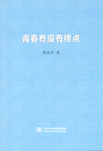 青春有沒有終點(diǎn)