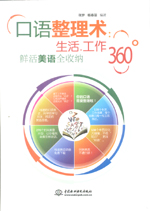 口語整理術：生活、工作360°鮮活美語全