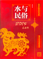 水與民俗·2015