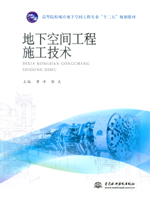 地下空間工程施工技術(shù)(高等院校城市地
