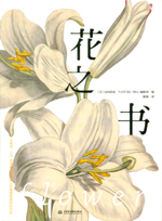 花之書