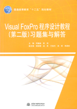Visual FoxPro程序設計教程（第二版）習題集