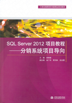 SQL Server 2012項(xiàng)目教程——分銷系統(tǒng)項(xiàng)目導(dǎo)
