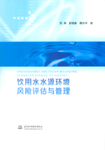 飲用水水源環(huán)境風(fēng)險評估與管理