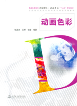動(dòng)畫色彩（普通高等教育數(shù)字媒體·動(dòng)畫