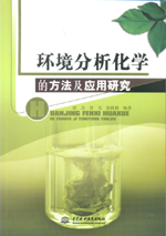 環境分析化學的方法及應用研究