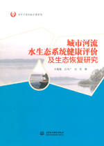 城市河流水生態(tài)系統(tǒng)健康評價及生態(tài)恢復(fù)