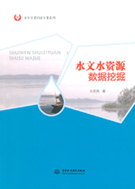 水文水資源數(shù)據(jù)挖掘（青年學(xué)者科技專著