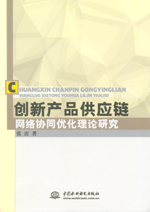 創新產品供應鏈網絡協同優化理論研究