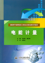 電能計量（國家骨干高職院校工學結合創