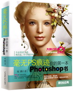 毫無PS痕跡——你的第一本Photoshop書