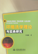 環境法學理論與實務研究