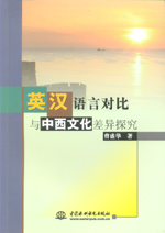 英漢語言對比與中西文化差異探究