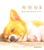 狗狗繪II