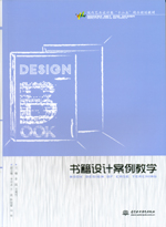 書籍設計案例教學（現代藝術設計類“十