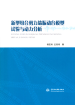 新型組合剪力墻振動臺模型試驗與動力分