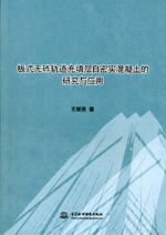 板式無砟軌道充填層自密實混凝土的研究
