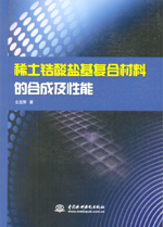 稀土鋯酸鹽基復合材料的合成及性能