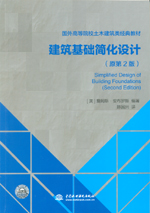建筑基礎(chǔ)簡(jiǎn)化設(shè)計(jì)(原第2版)(國(guó)外高等