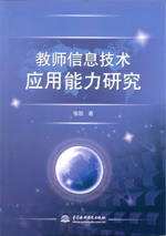 教師信息技術應用能力研究