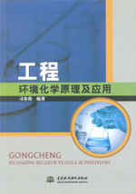 工程環境化學原理及應用