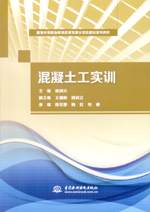 混凝土工實訓（國家中等職業教育改革發