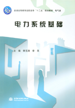 電力系統基礎(普通高等教育高職高專“十