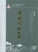 中國河湖大典 綜合卷