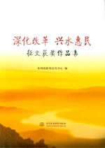 深化改革 興水惠民 征文獲獎(jiǎng)作品集