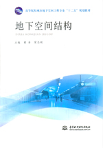 地下空間結構（高等院校城市地下空間工