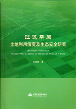 江漢平原土地利用演變及生態安全研究