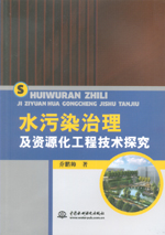水污染治理及資源化工程技術探究