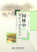 園林中的景觀與建筑設計
