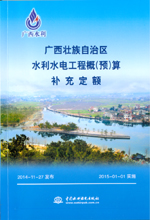 廣西壯族自治區水利水電工程概（預）算