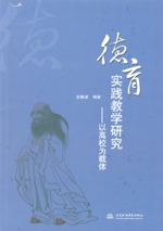 德育實踐教學研究——以高校為載體