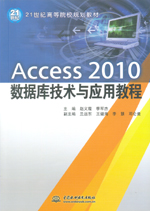 Access 2010 數(shù)據(jù)庫技術(shù)與應(yīng)用教程（21世紀(jì)