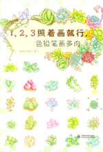 1、2、3照著畫就行，色鉛筆畫多肉