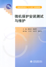 微機保護安裝測試與維護（普通高等教育