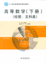 高等數學（下冊）（經管、文科類）（
