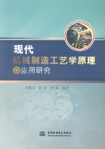 現(xiàn)代機(jī)械制造工藝學(xué)原理及應(yīng)用研究