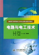電路與電工技術（國家骨干高職院校工學