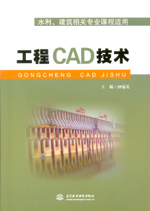 工程CAD技術(shù)