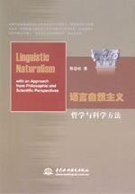語言自然主義：哲學(xué)與科學(xué)方法