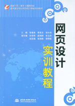 網頁設計實訓教程（國家示范（骨干）高